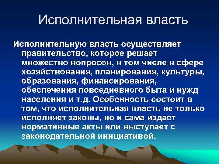  Исполнительная власть Исполнительную власть осуществляет правительство, которое решает множество вопросов, в том числе