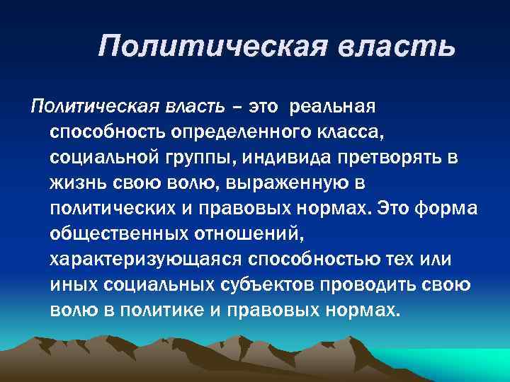 Политическая власть – это реальная способность определенного класса, социальной группы, индивида претворять в жизнь