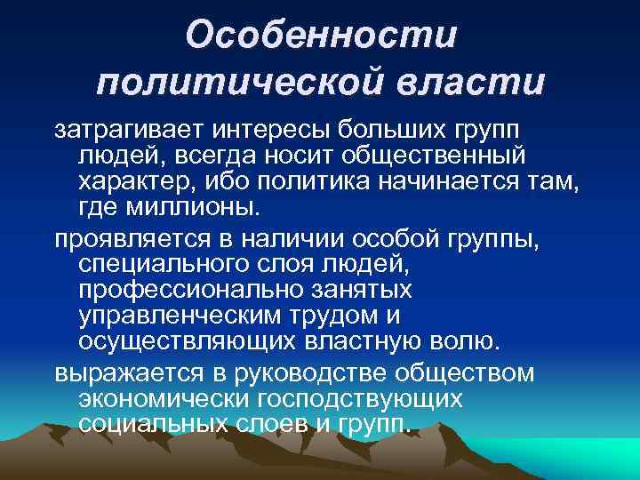 Особенности политической власти затрагивает интересы больших групп людей, всегда носит общественный характер, ибо политика