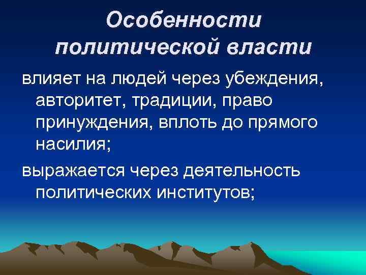 Особенности политической власти влияет на людей через убеждения, авторитет, традиции, право принуждения, вплоть до