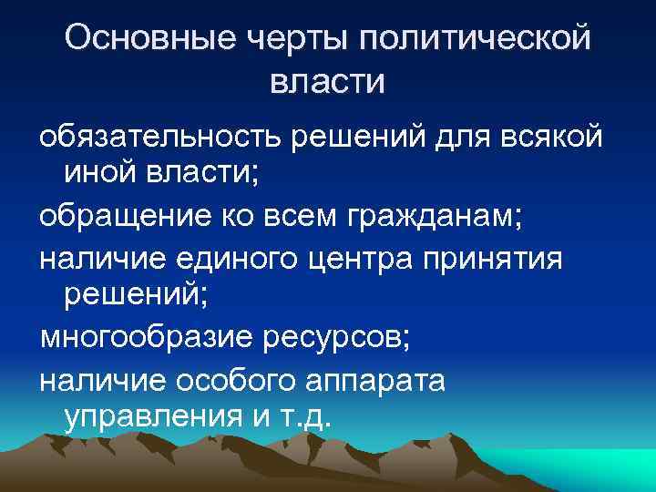 Основные черты политической власти обязательность решений для всякой иной власти; обращение ко всем гражданам;