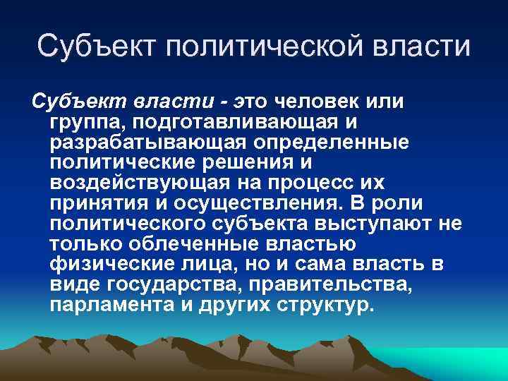 Субъект политической власти Субъект власти - это человек или группа, подготавливающая и разрабатывающая определенные