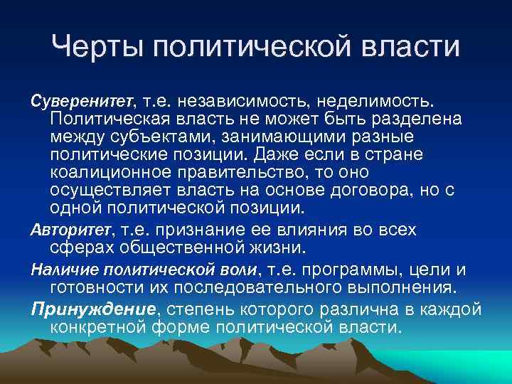 Черты политической власти Суверенитет, т. е. независимость, неделимость. Политическая власть не может быть разделена