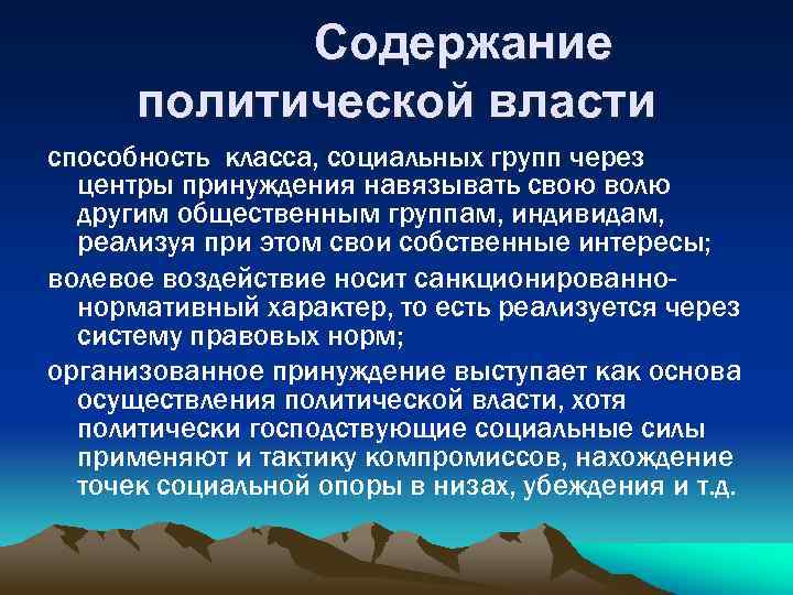  Содержание политической власти способность класса, социальных групп через центры принуждения навязывать свою волю