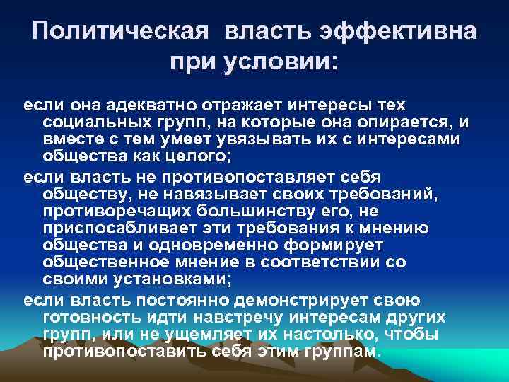 Политическая власть эффективна при условии: если она адекватно отражает интересы тех социальных групп, на