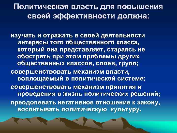 Политическая власть для повышения своей эффективности должна: изучать и отражать в своей деятельности интересы