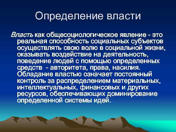 Определение власти Власть как общесоциологическое явление - это реальная способность социальных субъектов осуществлять свою