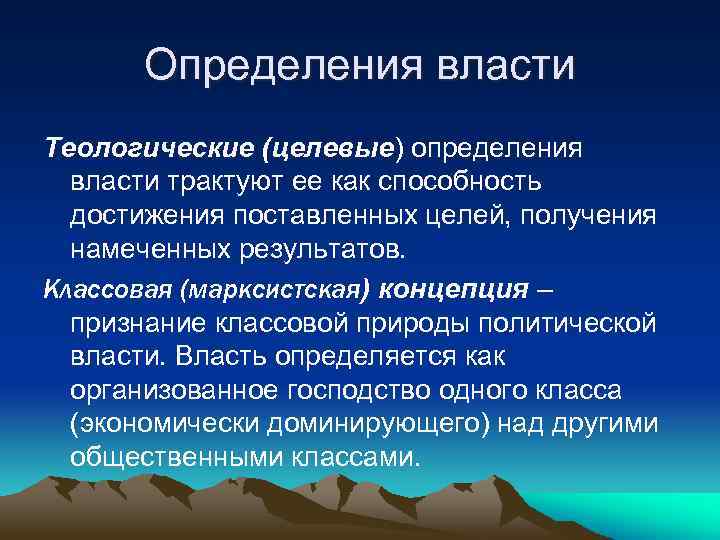 Определения власти Теологические (целевые) определения власти трактуют ее как способность достижения поставленных целей, получения