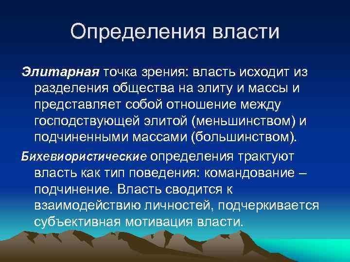 Определения власти Элитарная точка зрения: власть исходит из разделения общества на элиту и массы