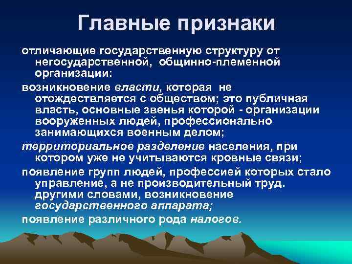 Главные признаки отличающие государственную структуру от негосударственной, общинно-племенной организации: возникновение власти, которая не отождествляется