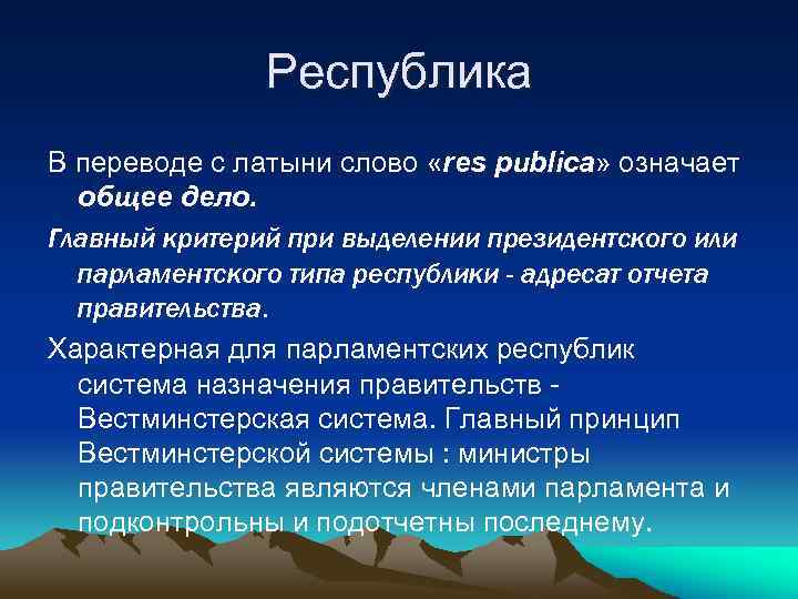 Республика В переводе с латыни слово «res publica» означает общее дело. Главный критерий при