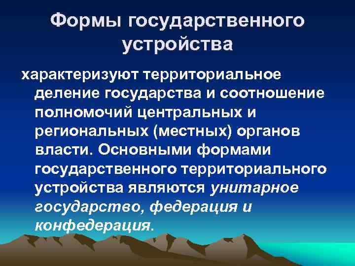 Формы государственного устройства характеризуют территориальное деление государства и соотношение полномочий центральных и региональных (местных)