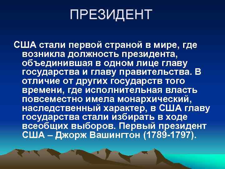ПРЕЗИДЕНТ США стали первой страной в мире, где возникла должность президента, объединившая в одном