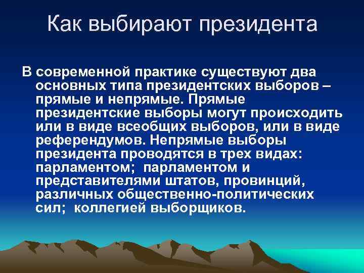 Как выбирают президента В современной практике существуют два основных типа президентских выборов – прямые