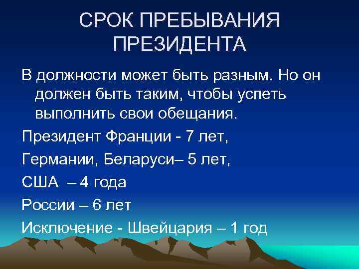 СРОК ПРЕБЫВАНИЯ ПРЕЗИДЕНТА В должности может быть разным. Но он должен быть таким, чтобы