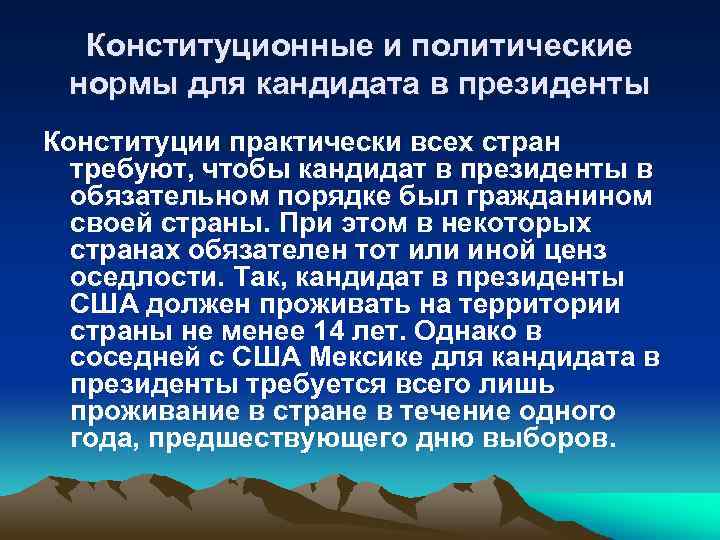 Конституционные и политические нормы для кандидата в президенты Конституции практически всех стран требуют, чтобы