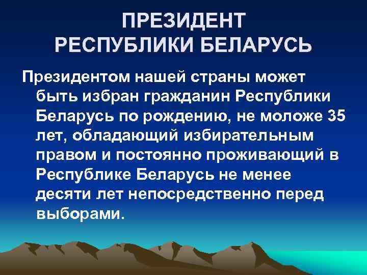 ПРЕЗИДЕНТ РЕСПУБЛИКИ БЕЛАРУСЬ Президентом нашей страны может быть избран гражданин Республики Беларусь по рождению,