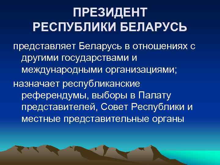 ПРЕЗИДЕНТ РЕСПУБЛИКИ БЕЛАРУСЬ представляет Беларусь в отношениях с другими государствами и международными организациями; назначает