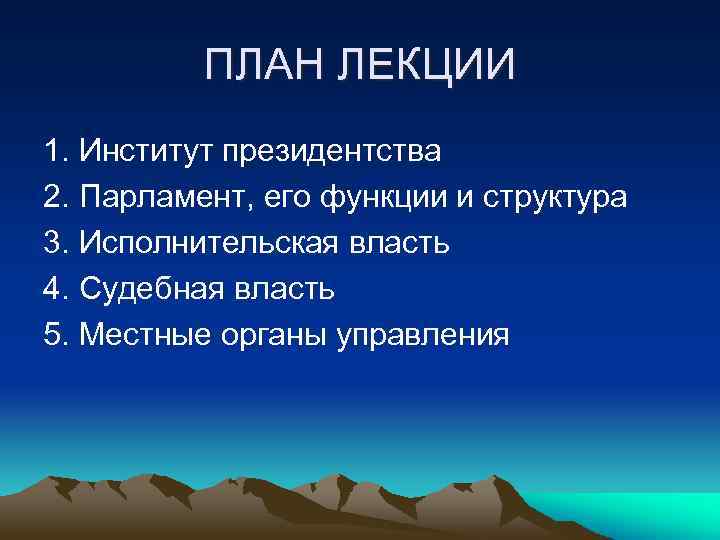 ПЛАН ЛЕКЦИИ 1. Институт президентства 2. Парламент, его функции и структура 3. Исполнительская власть