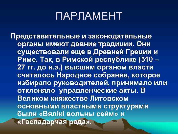 ПАРЛАМЕНТ Представительные и законодательные органы имеют давние традиции. Они существовали еще в Древней Греции