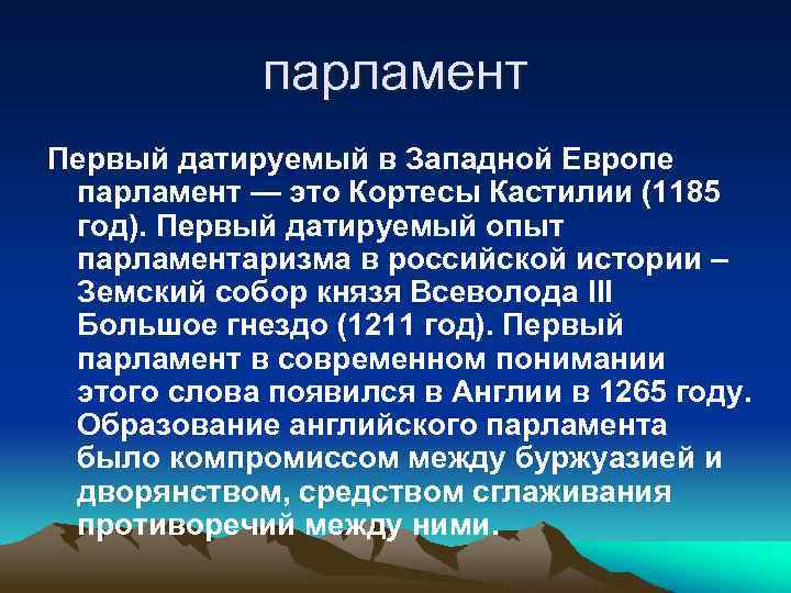 парламент Первый датируемый в Западной Европе парламент — это Кортесы Кастилии (1185 год). Первый