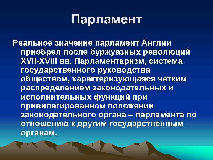 Парламент Реальное значение парламент Англии приобрел после буржуазных революций XVII-XVIII вв. Парламентаризм, система государственного