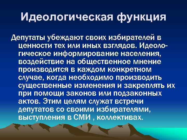 Идеологическая функция Депутаты убеждают своих избирателей в ценности тех или иных взглядов. Идеологическое информирование