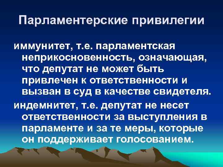 Парламентерские привилегии иммунитет, т. е. парламентская неприкосновенность, означающая, что депутат не может быть привлечен