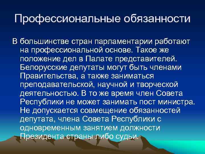 Профессиональные обязанности В большинстве стран парламентарии работают на профессиональной основе. Такое же положение дел