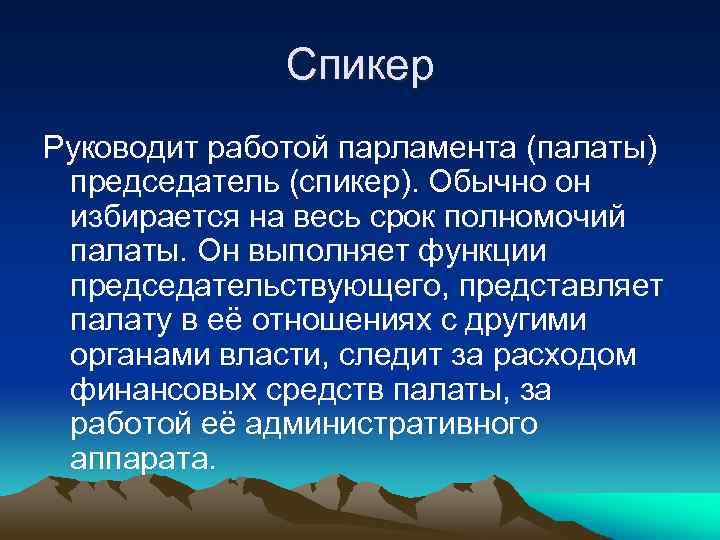 Спикер Руководит работой парламента (палаты) председатель (спикер). Обычно он избирается на весь срок полномочий