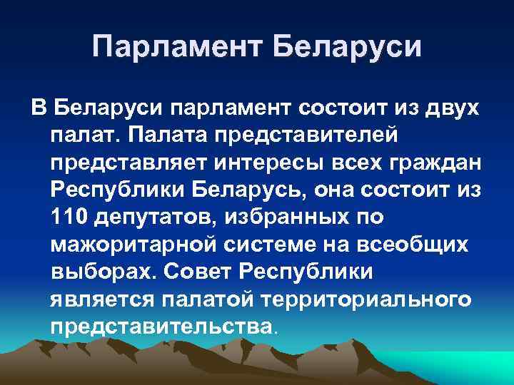 Парламент Беларуси В Беларуси парламент состоит из двух палат. Палата представителей представляет интересы всех