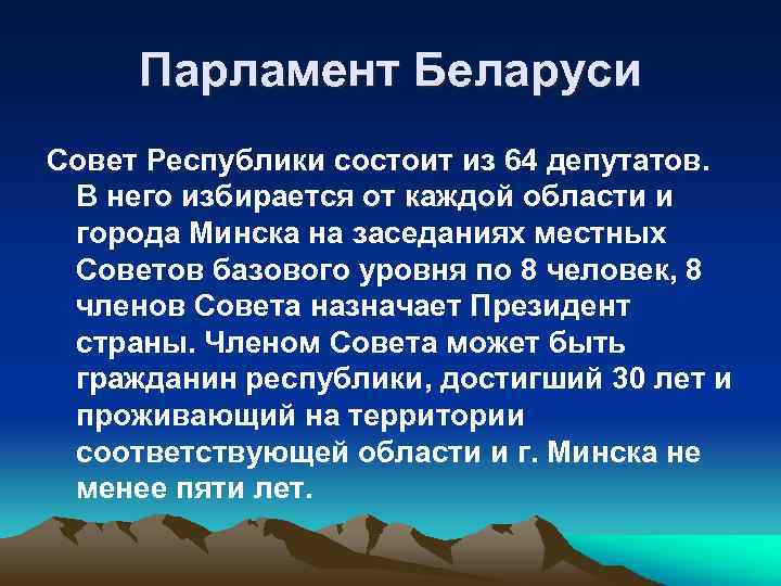 Парламент Беларуси Совет Республики состоит из 64 депутатов. В него избирается от каждой области