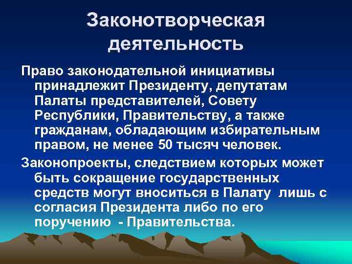Законотворческая деятельность Право законодательной инициативы принадлежит Президенту, депутатам Палаты представителей, Совету Республики, Правительству, а