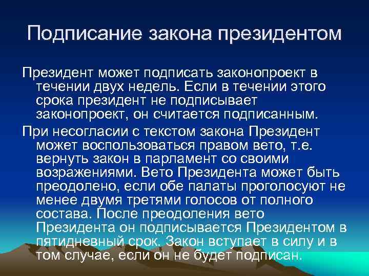 Подписание закона президентом Президент может подписать законопроект в течении двух недель. Если в течении