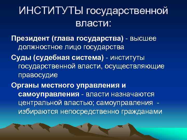 Независимые институты власти