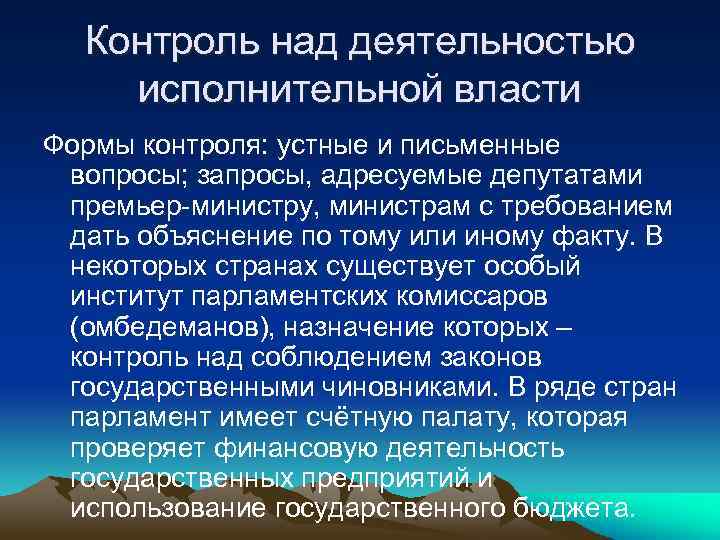 Контроль над деятельностью исполнительной власти Формы контроля: устные и письменные вопросы; запросы, адресуемые депутатами