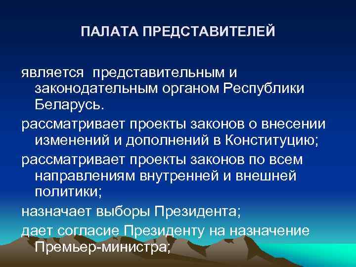 ПАЛАТА ПРЕДСТАВИТЕЛЕЙ является представительным и законодательным органом Республики Беларусь. рассматривает проекты законов о внесении