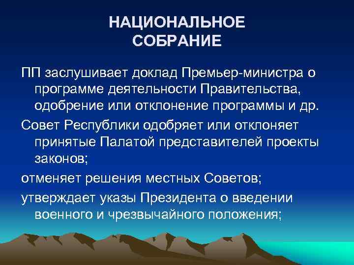 НАЦИОНАЛЬНОЕ СОБРАНИЕ ПП заслушивает доклад Премьер-министра о программе деятельности Правительства, одобрение или отклонение программы
