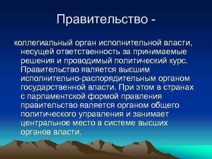 Правительство коллегиальный орган исполнительной власти, несущей ответственность за принимаемые решения и проводимый политический курс.