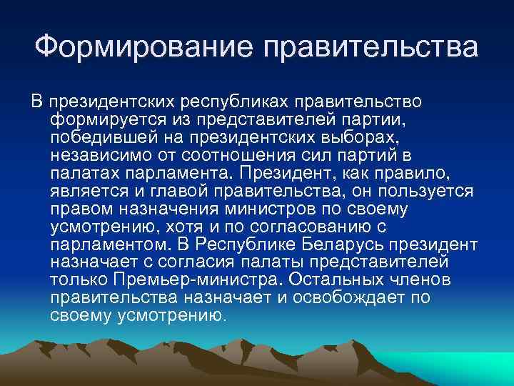 Формирование правительства В президентских республиках правительство формируется из представителей партии, победившей на президентских выборах,