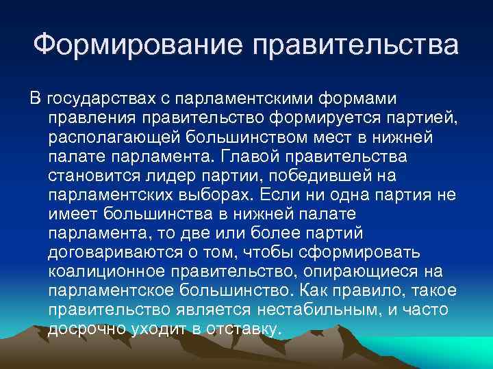Формирование правительства В государствах с парламентскими формами правления правительство формируется партией, располагающей большинством мест