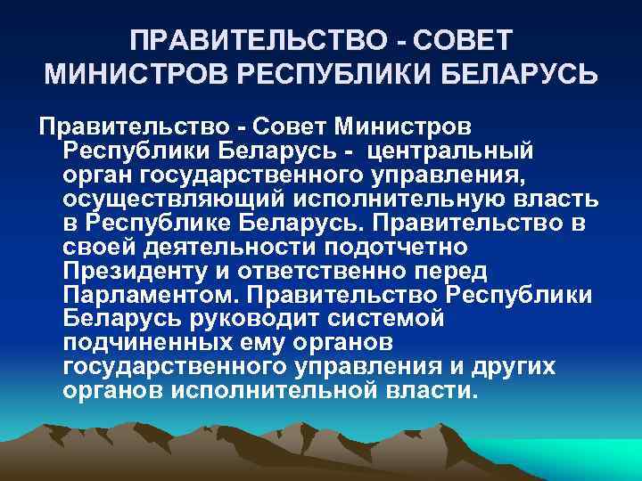 ПРАВИТЕЛЬСТВО - СОВЕТ МИНИСТРОВ РЕСПУБЛИКИ БЕЛАРУСЬ Правительство - Совет Министров Республики Беларусь - центральный