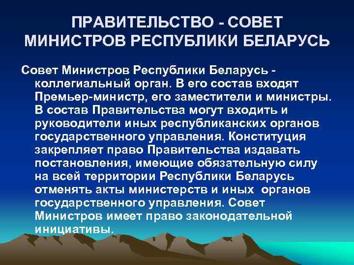 ПРАВИТЕЛЬСТВО - СОВЕТ МИНИСТРОВ РЕСПУБЛИКИ БЕЛАРУСЬ Совет Министров Республики Беларусь коллегиальный орган. В его