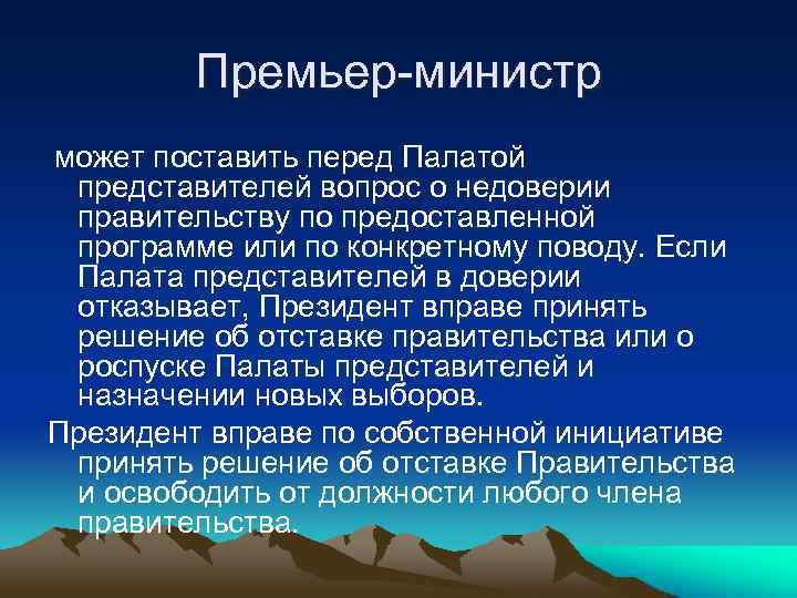 Премьер-министр может поставить перед Палатой представителей вопрос о недоверии правительству по предоставленной программе или