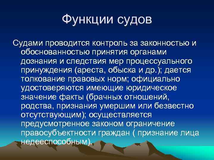 Функции судов Судами проводится контроль за законностью и обоснованностью принятия органами дознания и следствия