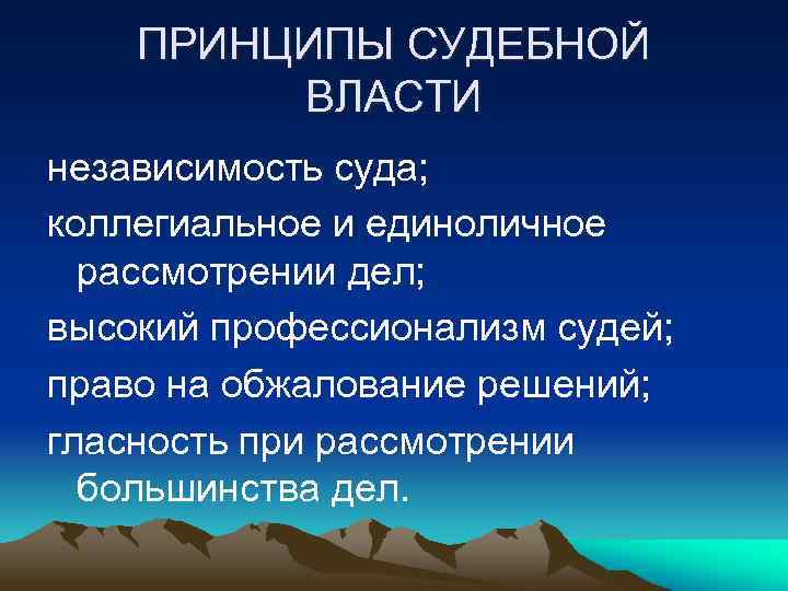 ПРИНЦИПЫ СУДЕБНОЙ ВЛАСТИ независимость суда; коллегиальное и единоличное рассмотрении дел; высокий профессионализм судей; право