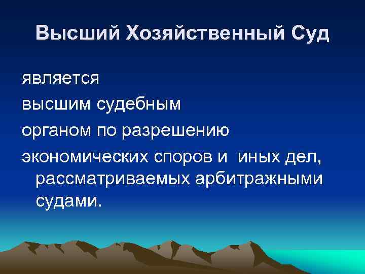 Высший Хозяйственный Суд является высшим судебным органом по разрешению экономических споров и иных дел,