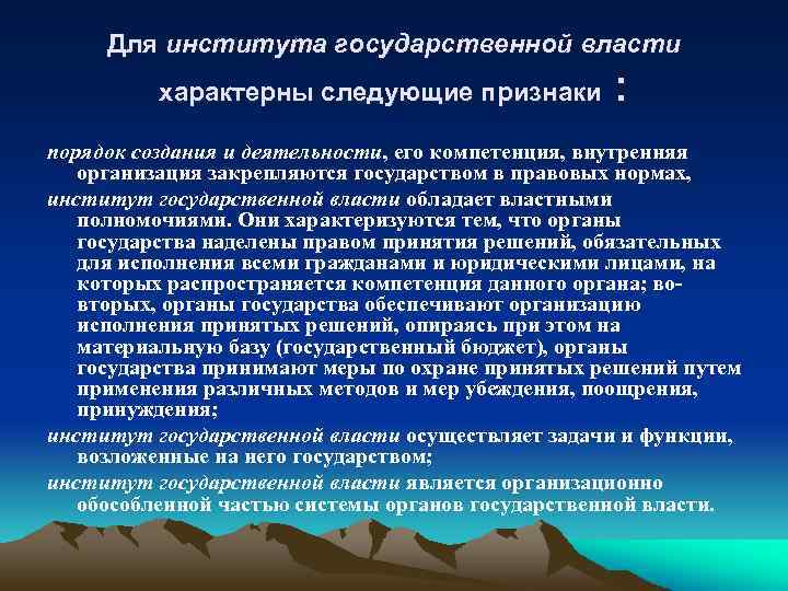 Для института государственной власти характерны следующие признаки : порядок создания и деятельности, его компетенция,