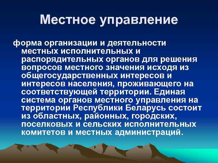 Местное управление форма организации и деятельности местных исполнительных и распорядительных органов для решения вопросов