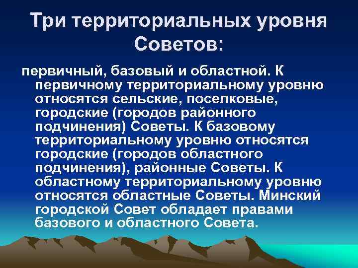 Три территориальных уровня Советов: первичный, базовый и областной. К первичному территориальному уровню относятся сельские,
